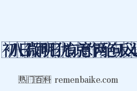 初八日微雨明日犹有凉意作两绝句反义词是什么意思的图片